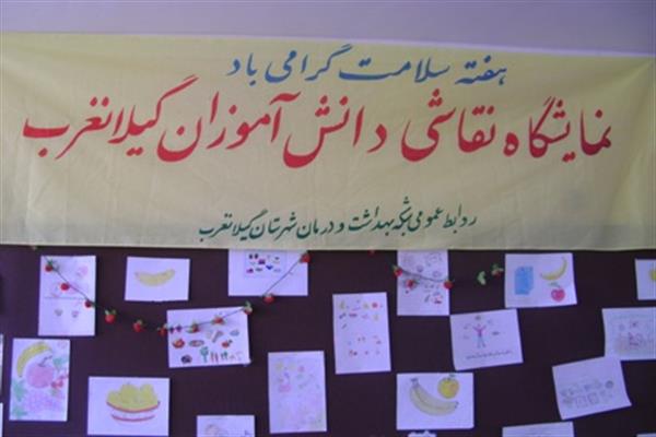 برگزاری مسابقه نقاشی در مدرسه حضرت رقیه (س) گیلانغرب به مناسبت هفته سلامت