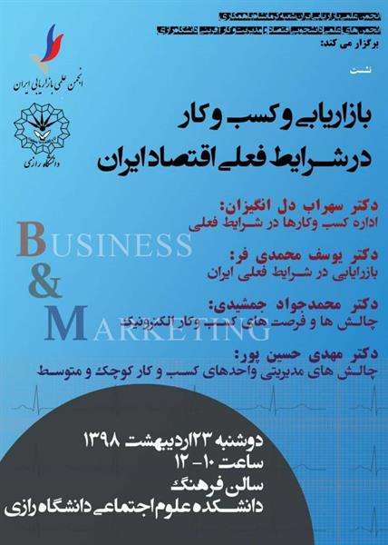برگزاری نشست بازاریابی و کسب و کار در شرایط فعلی اقتصادی ایران