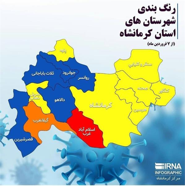 رنگ بندی جدید شهرستان های کرمانشاه 7 فروردین 1400