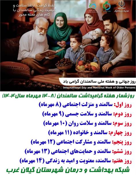 هفنه ملی سالمند از 8 تا 14 مهرماه 1404