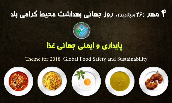 روز جهانی بهداشت محیط1397