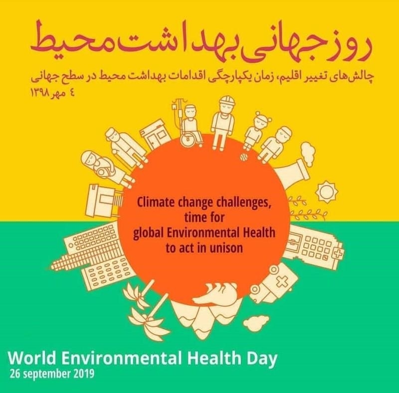 روز جهانی بهداشت محیط2019