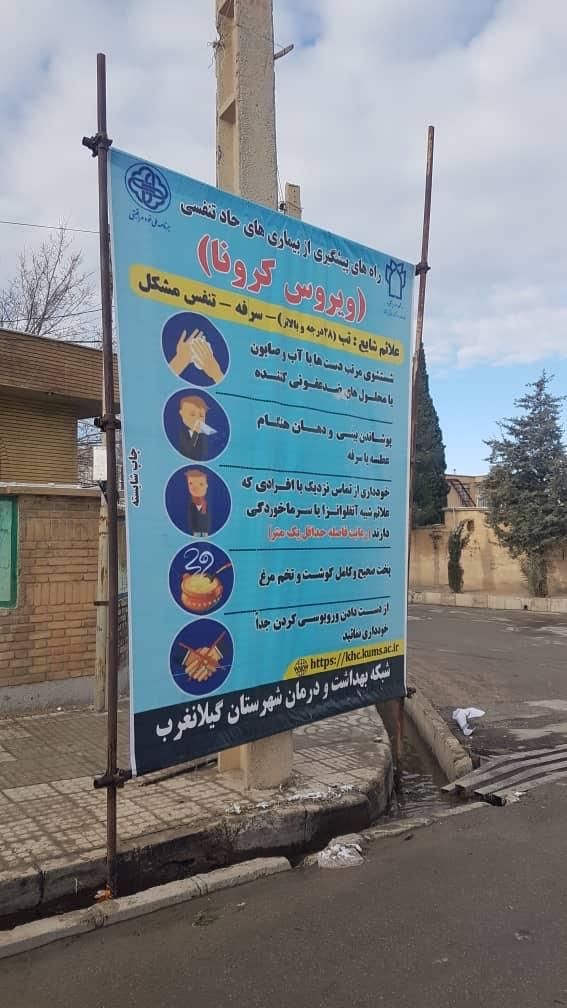 نصب بنر اموزشی در مورد بیماری کرونا ویروس