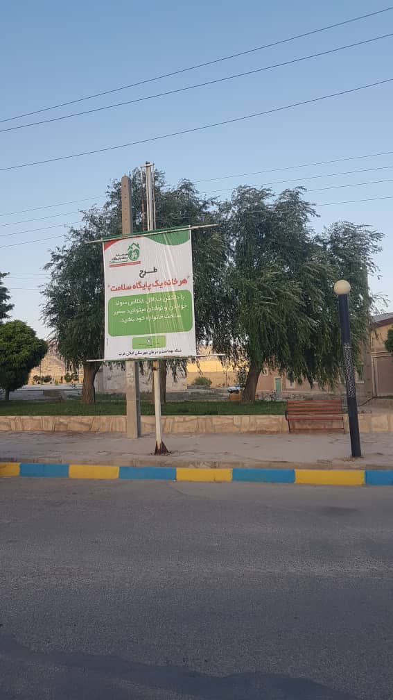 هر خانه یک پایگاه سلامت