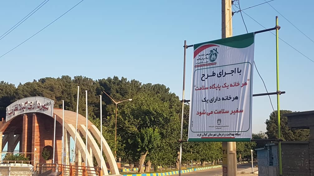 هر خانه یک پایگاه سلامت