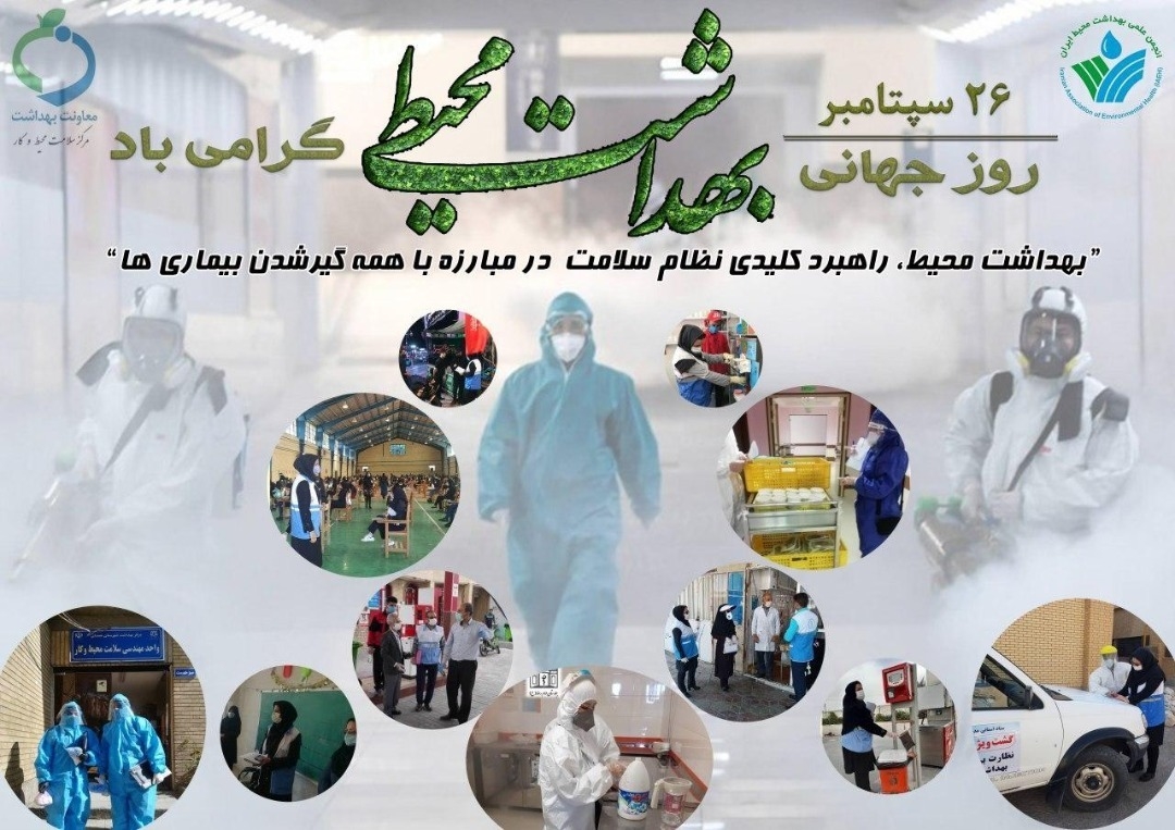 روز  جهانی بهداشت محیط 1399