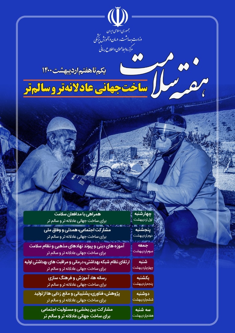 روز شمار هفته ملی سلامت سال 1400
