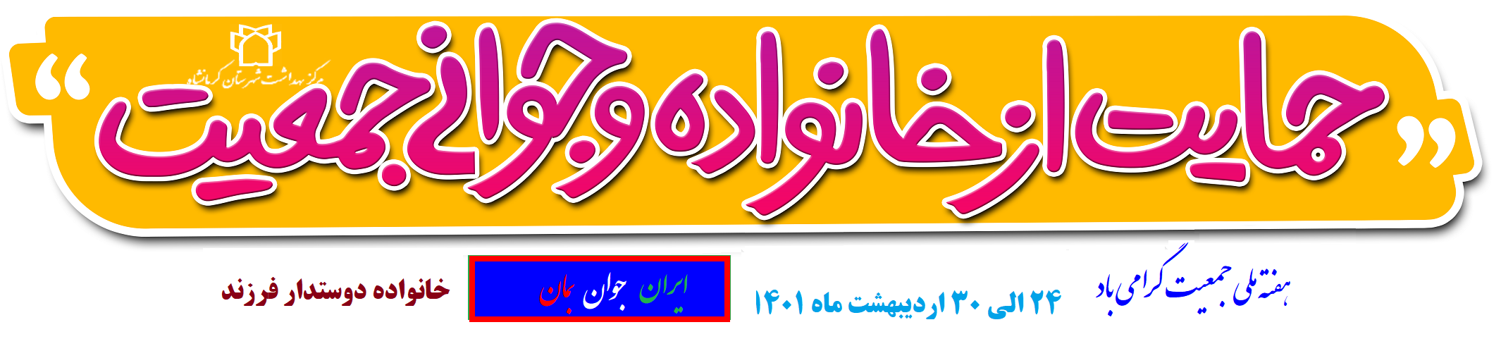 هفته ملی جمعیت سال1401 3