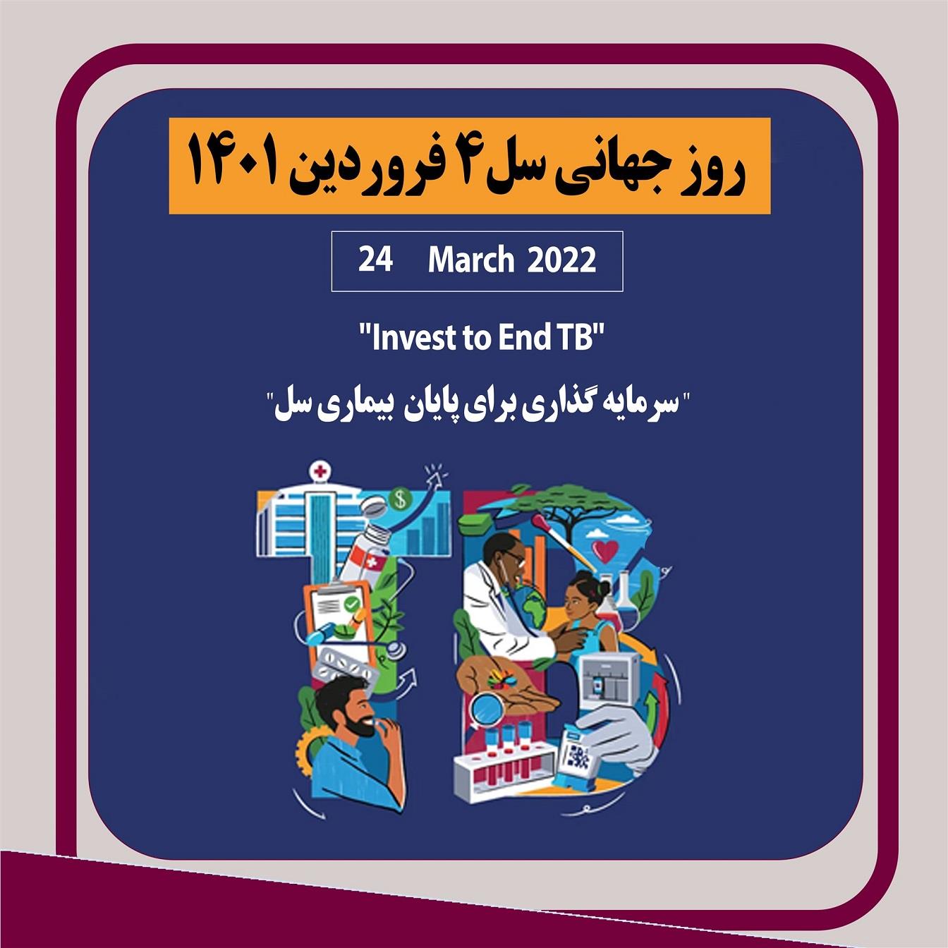 14 فروردین 1401 روز جهانی سل