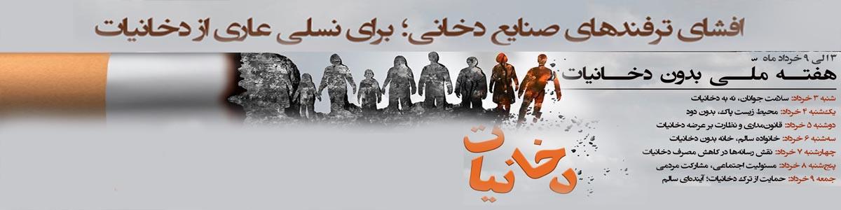 هفته دخانیات